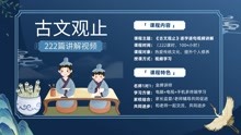 [图]75，司马迁是如何评价项羽的？《古文观止.项羽本纪赞》讲解视频