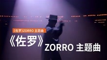 [图]新民乐蓝调风萨克斯《佐罗》Zorro 主题曲