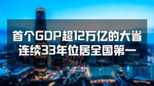 首个GDP超12万亿的大省，连续33年位居全国第一