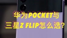 华为Pocket与三星ZFlip3怎么选？
