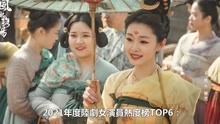 2021陆剧女演员热度榜TOP 10出炉！白鹿第八、迪丽热巴第四
