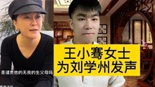 著名主持人王小骞为刘学州发声，痛斥无良媒体 无良喷子！