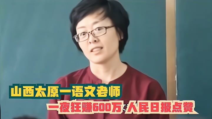 月薪3500的山西语文老师赵旭，一夜之间狂赚600万，人民日报点赞