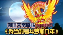 [图]《我当封号斗罗那几年19》创世天帝终于降临，父子能否相认？