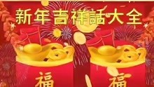 [图]2022～新年祝福语