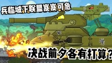 坦克世界动画：兵临城下联盟岌岌可危，决战前夕！