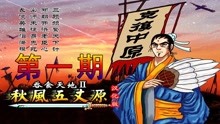 [图]【无宇解说】FC吞食天地二代之秋风五丈原~第一期