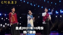 [图]盘点2021年10月份抖音10首最火热门歌曲，你最喜欢哪一首