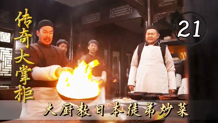 大厨被日军威胁，被迫教日本学徒做菜，不料小鬼子被烧的嗷嗷叫！