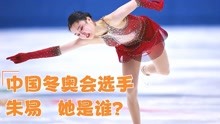 北京冬奥会花样滑冰选手：中国朱易，能夺金牌么？