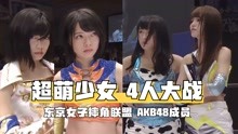 萌出鼻血！超级养眼！AKB48少女进军摔角，可爱凶狠谁顶得住？