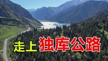 [图]中国最美公路之一的独库公路，这里一日有四季，走过终身难忘