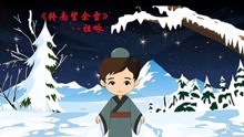 [图]《终南望余雪》解读—一篇落榜的佳作