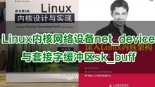 [图]Linux内核网络设备net_device与套接字缓冲区sk_buff丨Linux驱动