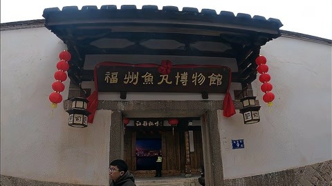 连江鱼丸博物馆图片