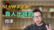 [图]一分钟学会制作真人出镜的微课