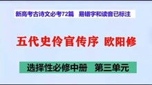 [图]五代史伶官传序欧阳修朗读，选择性必修中册，高考古诗文必考72篇