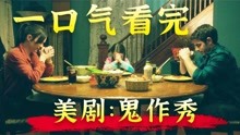 [图]新奇有趣的六个恐怖故事！一口气看完高分美剧《鬼作秀》第一季