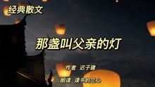 [图]经典散文《那盏叫父亲的灯》，作者迟子建，父爱就是心中的那盏灯