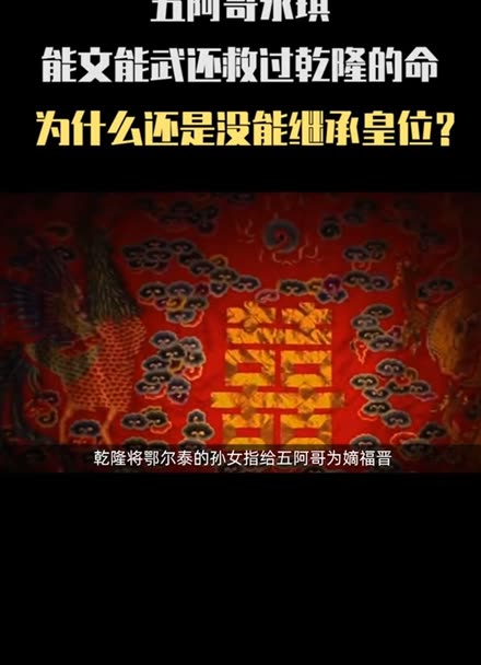 五阿哥永琪能文能武,还救过乾隆的命,为什么没能继承皇位?