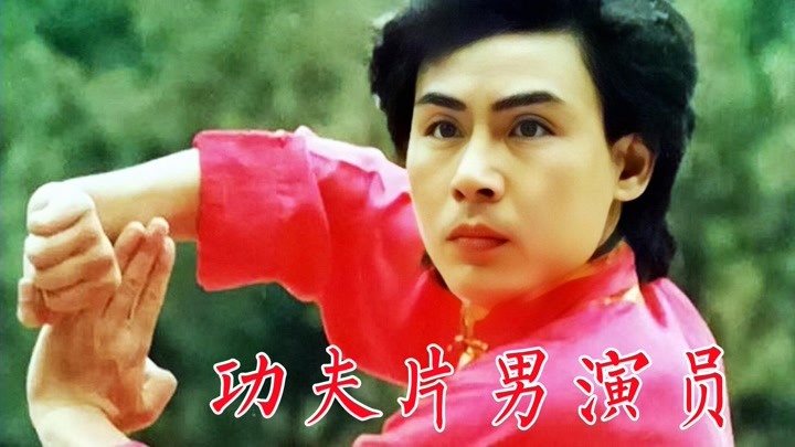 八十年代功夫片男演员：李连杰、赵长军、于承惠、邱建国、寻峰