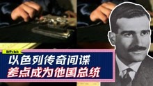 [图]以色列传奇间谍，差点成为他国总统，却被自己挚友出卖！