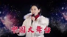 [图]经典歌曲《中国大舞台》，大气磅礴，激昂高亢