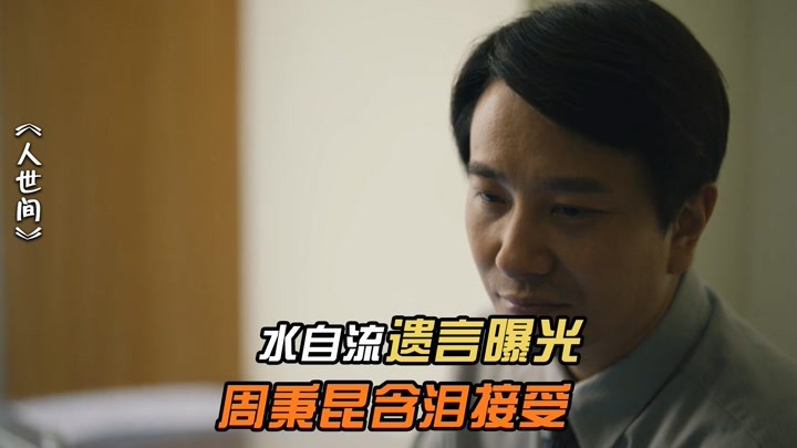 乐娱新翻02-25《人世间》水自流x涂志强,骆士宾找郑娟要孩子,感觉要