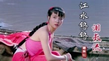 [图]经典情歌《江水悠悠泪长流》甜美歌声宛如天籁，让人百听不厌