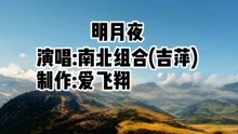 [图]南北组合（吉萍）一首《明月夜》经典老歌，好听极了