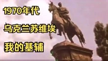 [图]1970年代，乌克兰苏维埃的蓬勃朝气｜苏俄电视台拍摄的乌克兰风光