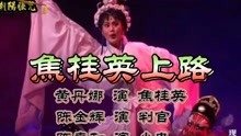 黄丹娜/陈金辉/陈喜和（焦桂英上路）荣获二等奖作品。广东潮剧院二团。
