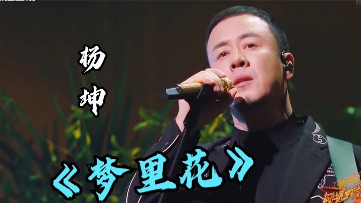 杨坤真不愧是当过导师的歌手，冷门歌曲《梦里花》竟被其翻唱火了