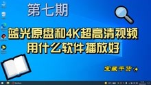 [图]第七期：蓝光原盘和4K超高清视频用什么软件播放好