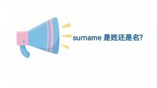surname在英语中是姓还是名？