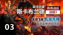 [图]【战锤3全战】恐虐-斯卡布兰德 传奇难度 03 色孽之剑 神尊张辽