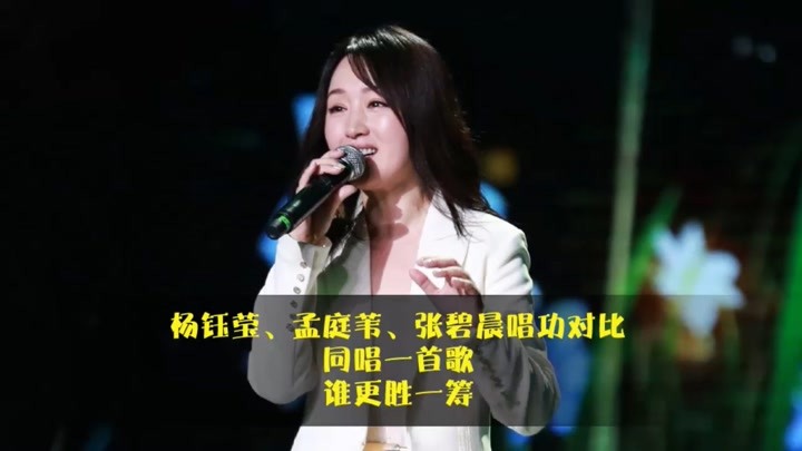 杨钰莹、孟庭苇、张碧晨唱功对比，同唱一首歌，谁更胜一筹