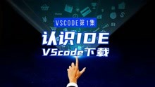 [图]带您认识工程文件索引IED和源代码编辑器VScode下载