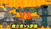 坦克世界动画：弗兰克大战罗瑞，猜猜谁是大战的最后胜利者？