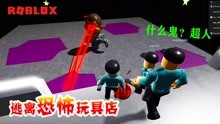 [图]ROBLOX：逃离滑稽先生的玩具店，离奇的下水道，终极的大BOSS