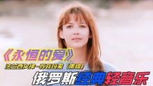 [图]俄罗斯经典轻音乐《FOREVER LOVE》永恒的爱法国女神苏菲玛索集锦