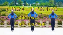 [图]进姐广场舞《三月里的小雨》完整版