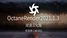 惊喜OctaneRender2021.1.3中英双语汉化/OC双语汉化版本！