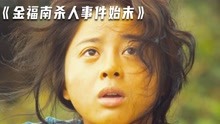 [图]《金福南杀人事件》第一集：女人被全村欺负，最后涂杀了整个岛