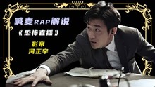 rap喊麦解说，河正宇主演韩国电影，恐怖直播
