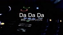 [图]俄罗斯魔性洗脑神曲《Da Da Da》70后80后90后的经典老歌