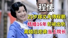 程愫：25岁嫁丈夫傅程鹏，结婚16年却被出轨，离婚后逆袭当上院长