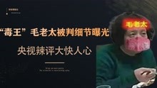 罪有应得！南京“毒王”毛老太被判细节曝光，央视辣评大快人心