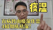 [图]百病皆由痰湿作祟！从根源入手，4招彻底祛湿化痰，一身轻百病消