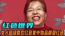 [图]女人有个怪癖，超级喜欢红色，她家里所有物品都是红的。